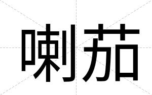 喇茄