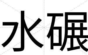 水碾