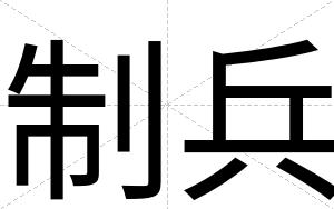 制兵
