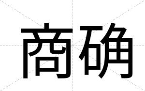 商确
