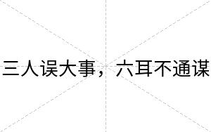 三人误大事，六耳不通谋