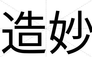 造妙