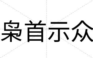 枭首示众