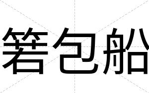 箬包船