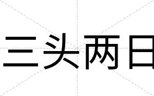 三头两日