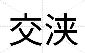 交浃