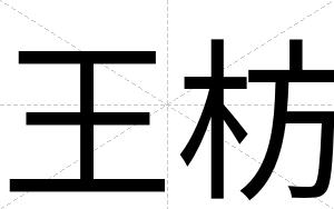 王枋