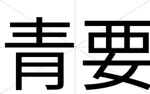 青要