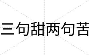 三句甜两句苦