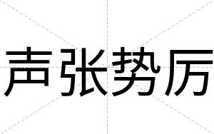 声张势厉