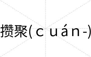 攒聚(ｃｕáｎ-)