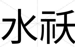水祅