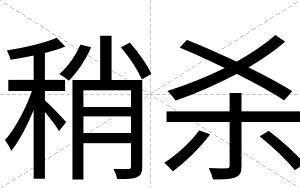 稍杀