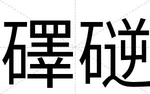 礋磀