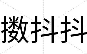 擞抖抖