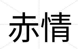 赤情