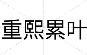 重熙累叶