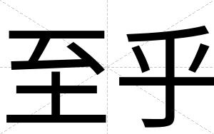 至乎