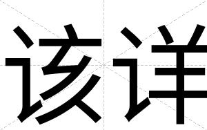 该详