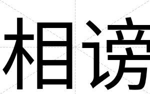 相谤