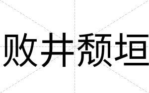 败井颓垣