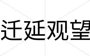 迁延观望
