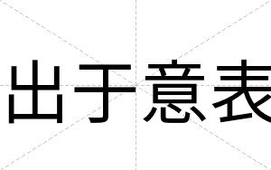 出于意表