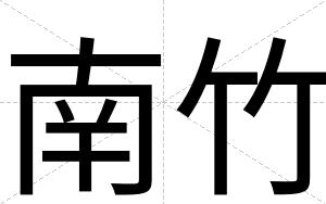 南竹