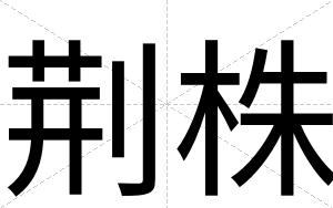 荆株