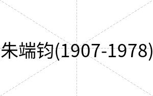 朱端钧(1907-1978)