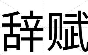 辞赋