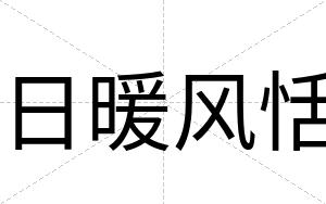 日暖风恬