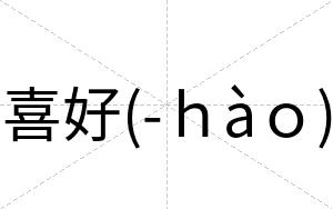 喜好(-ｈàｏ)