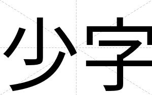 少字