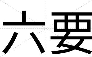 六要
