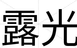 露光