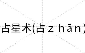 占星术(占ｚｈāｎ)