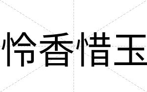 怜香惜玉