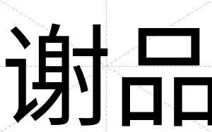 谢品