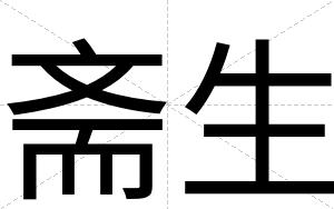 斋生