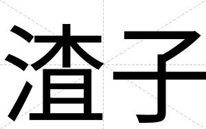 渣子