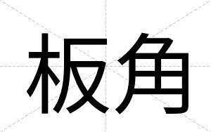 板角
