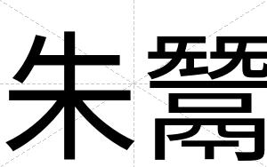 朱鬵