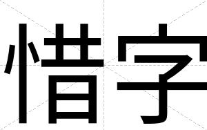 惜字