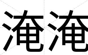 淹淹