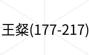 王粲(177-217)