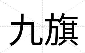 九旗