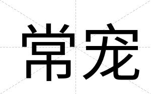常宠