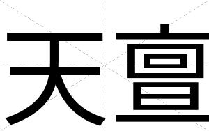 天亶