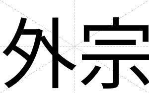 外宗